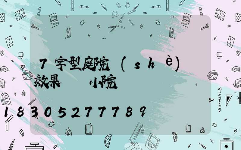 7字型庭院設(shè)計效果圖 小院